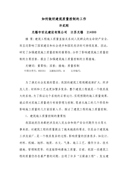 如何做好建筑质量控制的工作