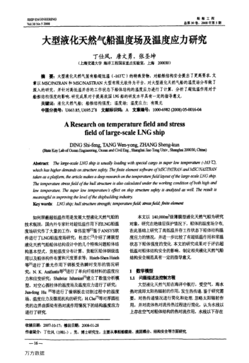 大型液化天然气船温度场及温度应力研究