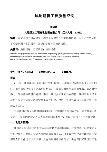 试论建筑工程质量控制