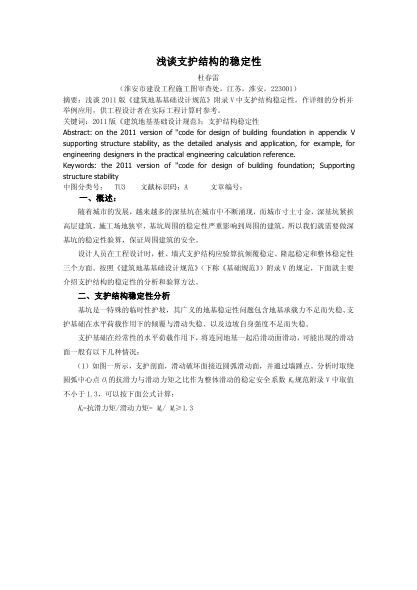 浅谈支护结构的稳定性