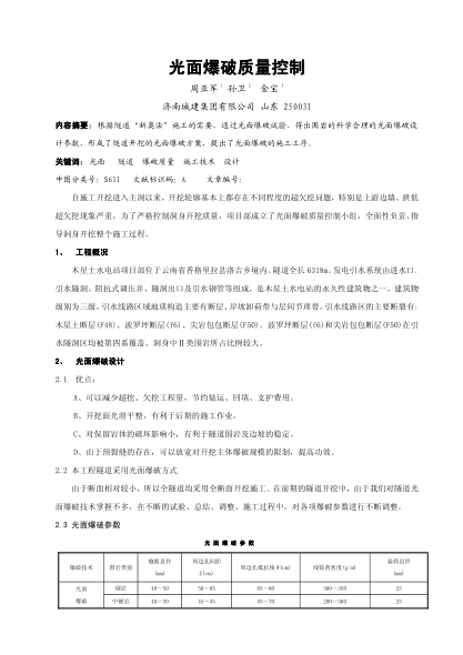 光面爆破质量控制