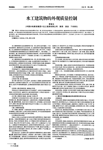 水工建筑物的外观质量控制