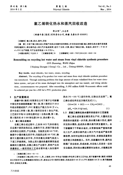 氯乙烯转化热水和蒸汽回收改造