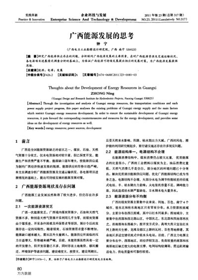 广西能源发展的思考