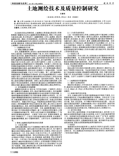 土地测绘技术及质量控制研究