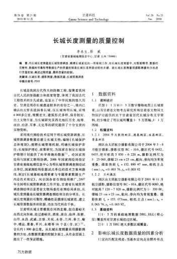 长城长度测量的质量控制