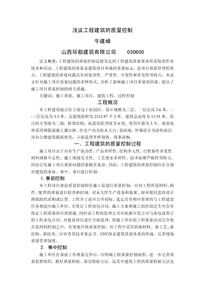 浅议工程建筑的质量控制