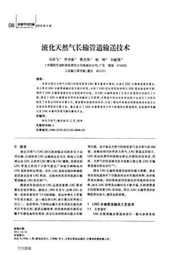 液化天然气长输管道输送技术