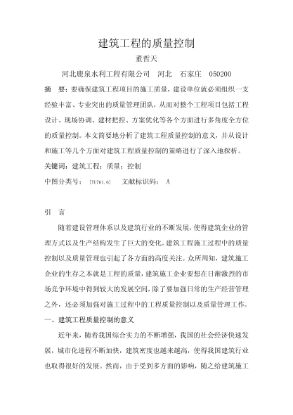 建筑工程的质量控制