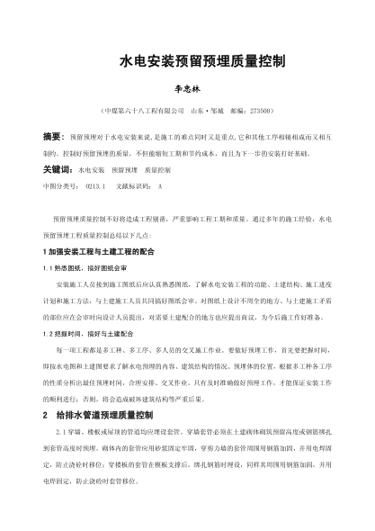 水电安装预留预埋质量控制