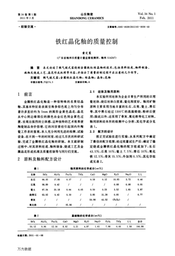 铁红晶化釉的质量控制