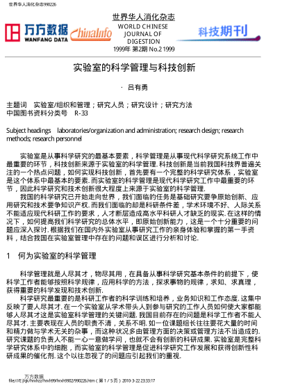 实验室的科学管理与科技创新