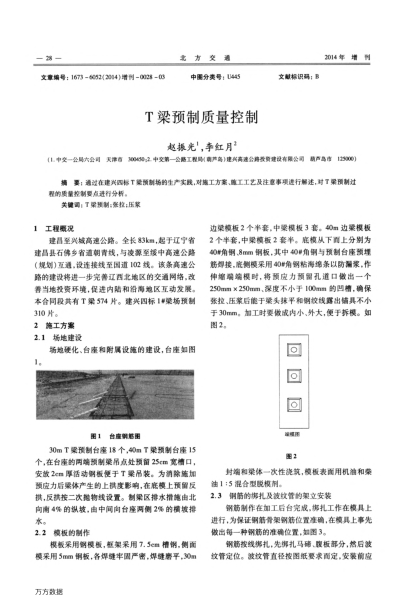 T梁预制质量控制