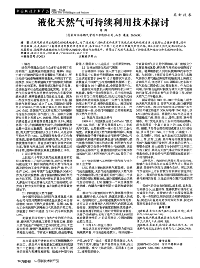 液化天然气可持续利用技术探讨