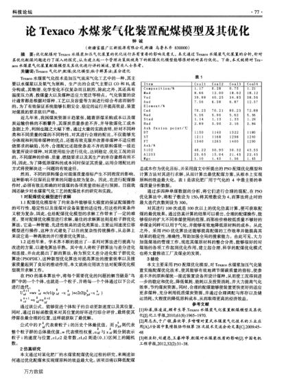论Texaco水煤浆气化装置配煤模型及其优化