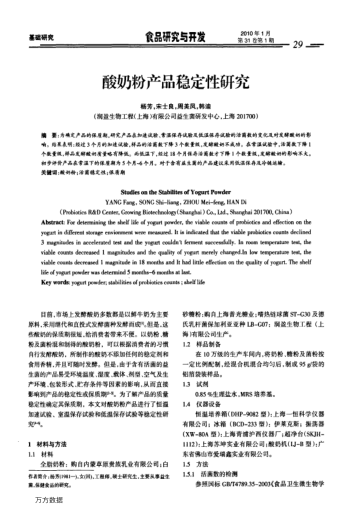 酸奶粉产品稳定性研究