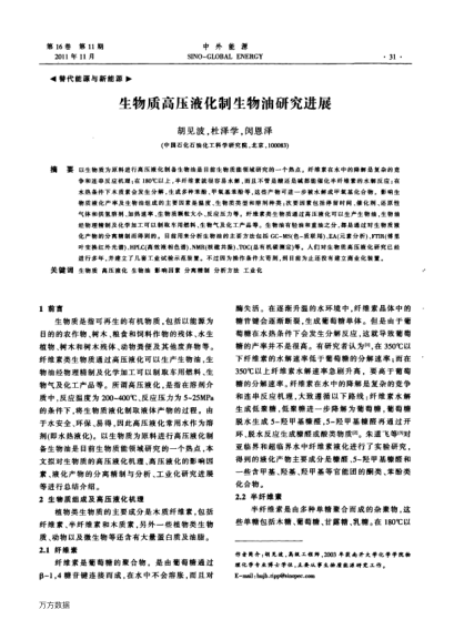 生物质高压液化制生物油研究进展