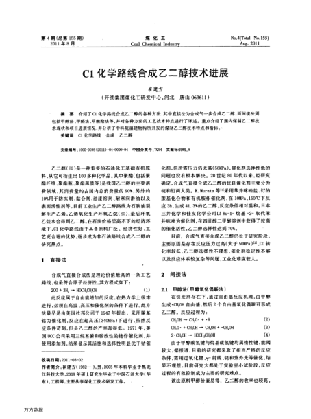 C1化学路线合成乙二醇技术进展