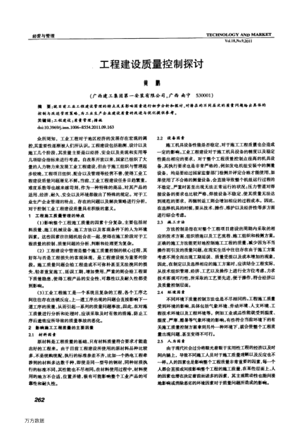 工程建设质量控制探讨