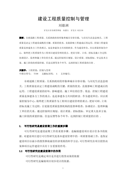 建设工程质量控制与管理