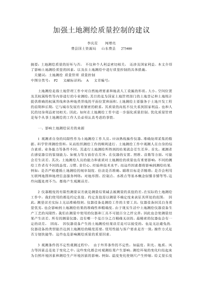 加强土地测绘质量控制的建议