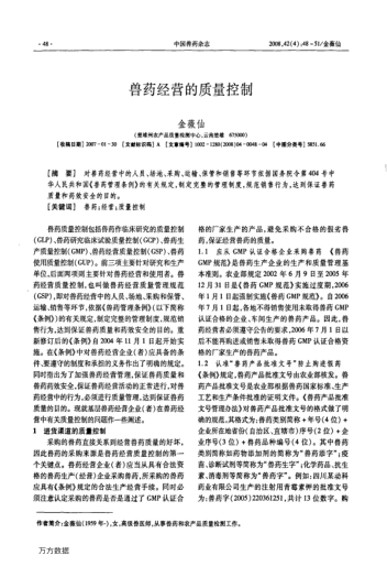 兽药经营的质量控制