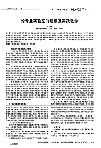论专业实验室的建设及实践教学