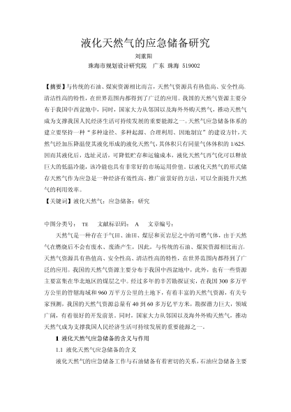 液化天然气的应急储备研究