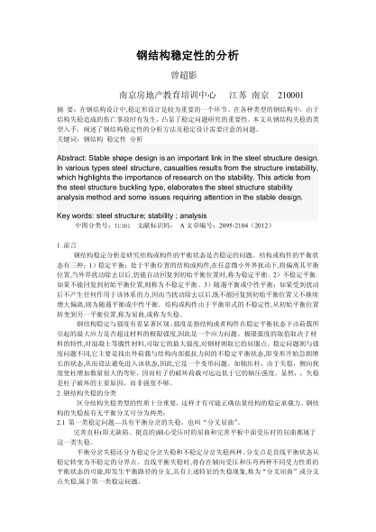 钢结构稳定性的分析