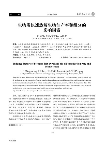 生物质快速热解生物油产率和组分的影响因素