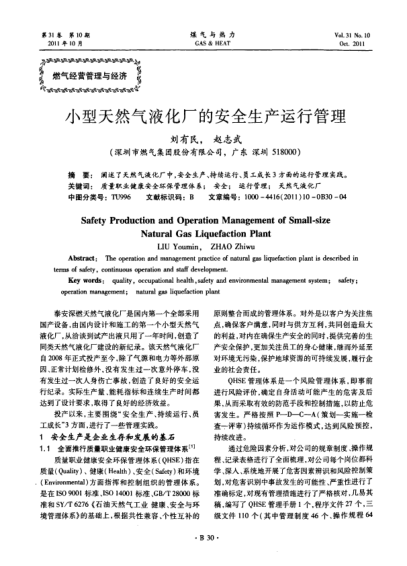 小型天然气液化厂的安全生产运行管理