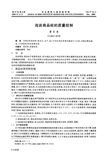 浅谈商品砼的质量控制