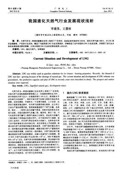 我国液化天然气行业发展现状浅析