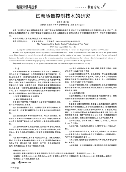 试卷质量控制技术的研究