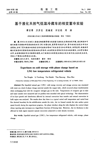 基于液化天然气低温冷藏车的相变蓄冷实验