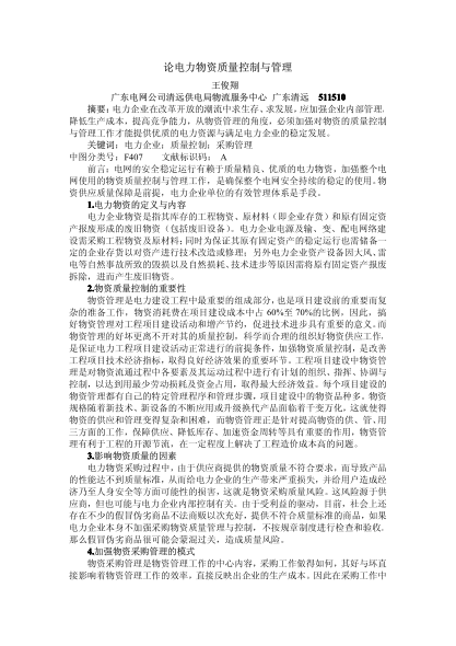 论电力物资质量控制与管理