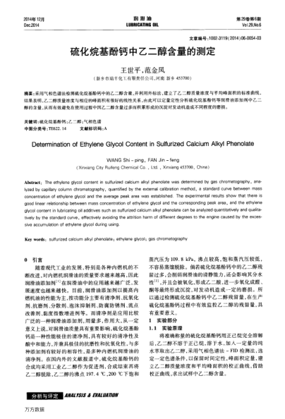 硫化烷基酚钙中乙二醇含量的测定