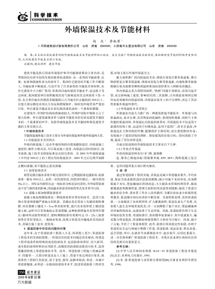 外墙保温技术及节能材料