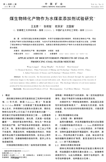 煤生物转化产物作为水煤浆添加剂试验研究