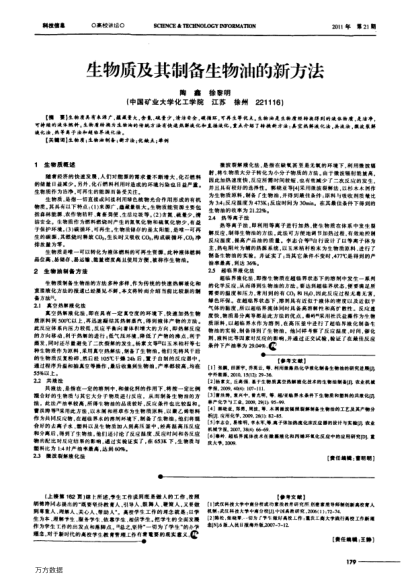 生物质及其制备生物油的新方法