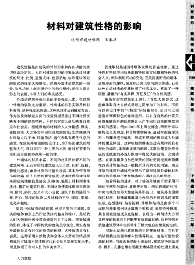 材料对建筑性格的影响