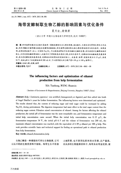 海带发酵制取生物乙醇的影响因素与优化条件