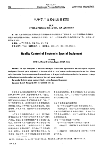 电子专用设备的质量控制