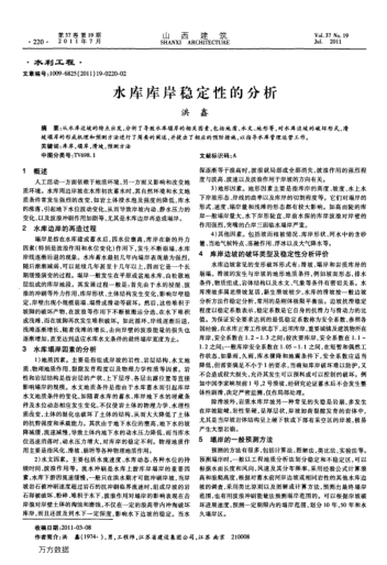 水库库岸稳定性的分析