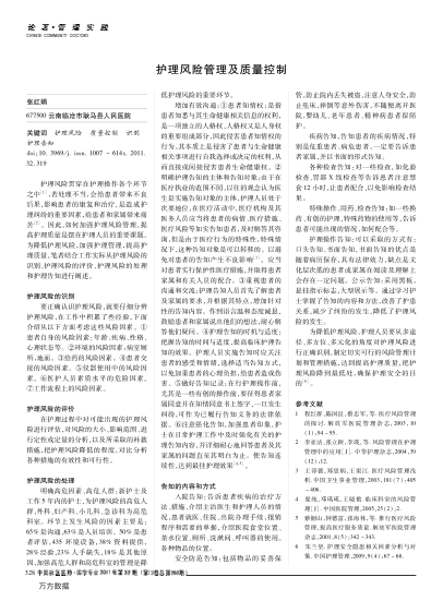 护理风险管理及质量控制