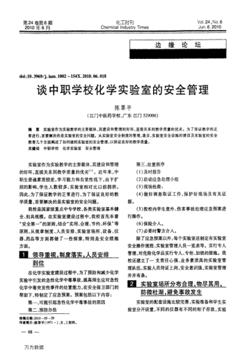 谈中职学校化学实验室的安全管理