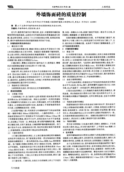 外墙饰面砖的质量控制