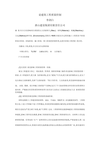 论建筑工程质量控制