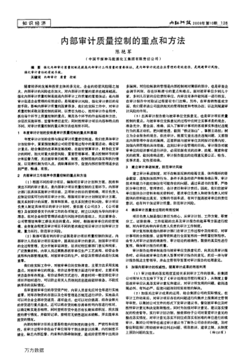 内部审计质量控制的重点和方法