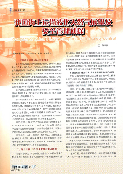 我国海上运输液化天然气展望及安全管理初探